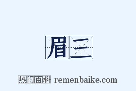 眉三是什么意思的图片